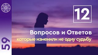 НЛО 59 Двенадцать вопросов и ответов которые изменили не одну судьбу