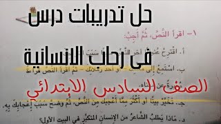 حل تدريبات درس فى رحاب الانسانية /  الصف السادس_ ترم ثاني