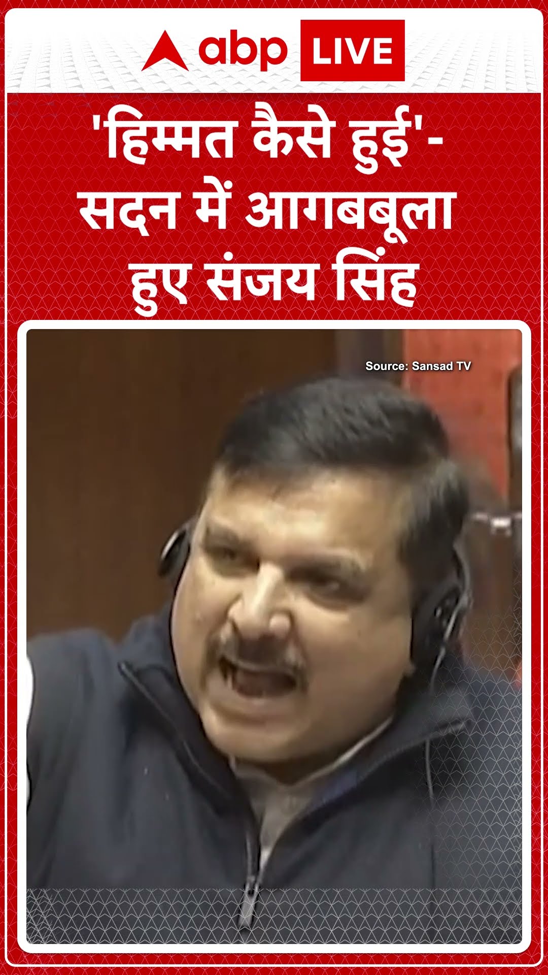 Parliament Session: सदन में किस पर भड़के Sanjay Singh..| ABP LIVE | SHORTS |