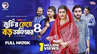 Muchir Meye Boro Officer 4 | মুচির মেয়ে বড় অফিসার ৪ (full Natok)  Eagle Team | Bangla Natok 2026