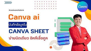 ระบบเช็คชื่อนักเรียนด้วย canva ai บันทึกข้อมูลลง canva sheet