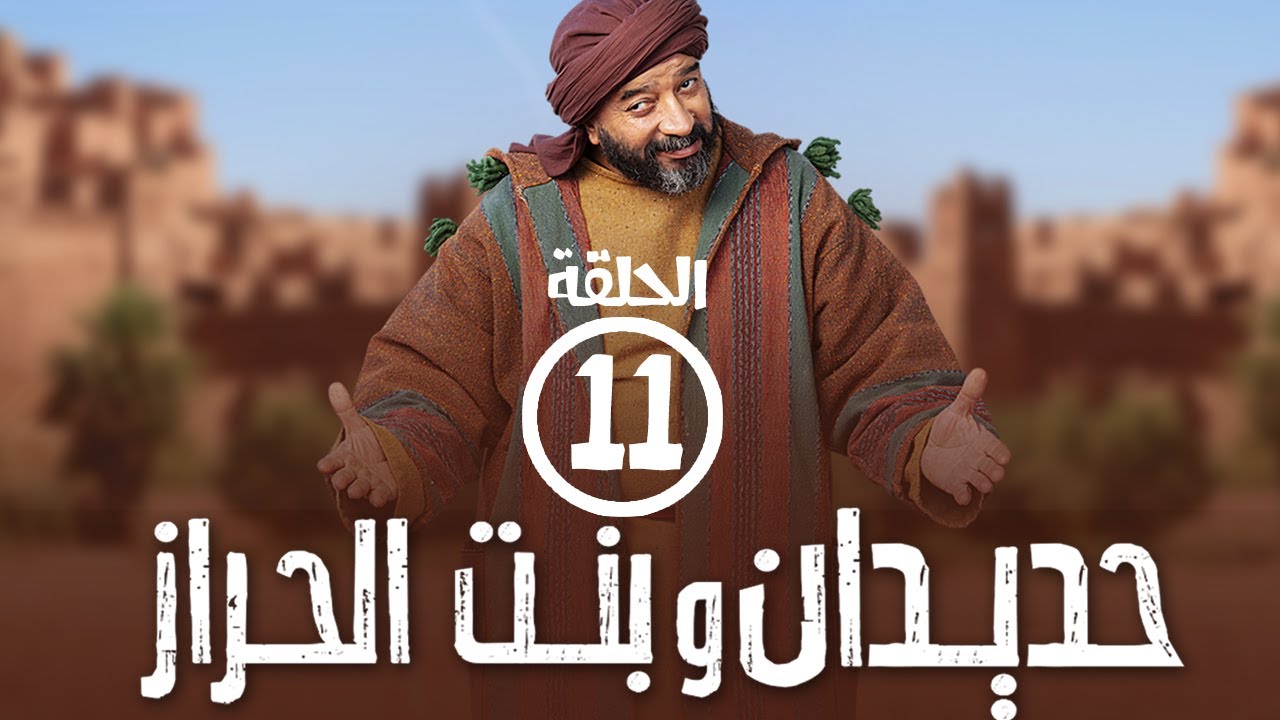 برامج رمضان - حديدان وبنت الحراز : ‫الحلقة الحادية عشر