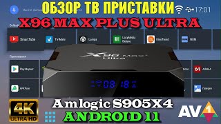 Новинка 2022! Андроид ТВ приставка X96 Max Plus Ultra TV Box обзор, разбор, тесты.