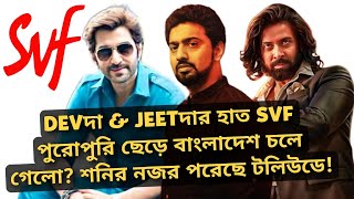 DEVদা JEETদা কে ছেড়ে বাংলাদেশ SHAKIB KHAN AFRAN NISHO কাছে চলে গেলো বাংলার BIGGEST HOUSE SVF! বাহ্!