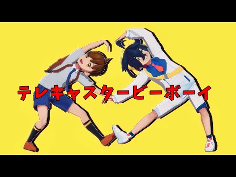 【MMDポケモン】自作スグリとハルトで『テレキャスタービーボーイ』