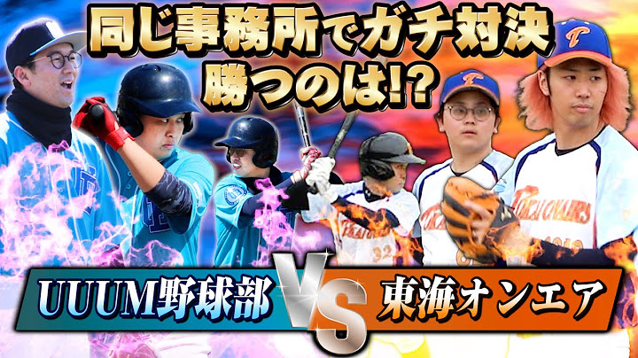 【決戦】東海オンエアとガチ野球対決！岡崎で有名インフルエンサーだらけの試合の行方は！？【UUUM野球部 vs 東海オンエアーズ】