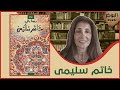 مناقشة رواية خاتم سليمى ريما بالي 