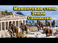 Мамонтовая степь Земли Санникова. Вечная мерзлота