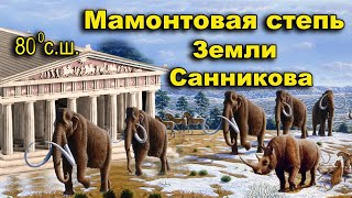 Мамонтовая степь Земли Санникова. Вечная мерзлота