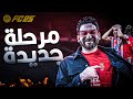 بداية غير موفقة مع فريقي الجديد كارير مود لاعب 8 بداية غير موفقة مع فريقي الجديد كارير مود لاعب 8