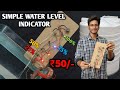 How to make water level indicator | simple water level indicator | water level indicator new one