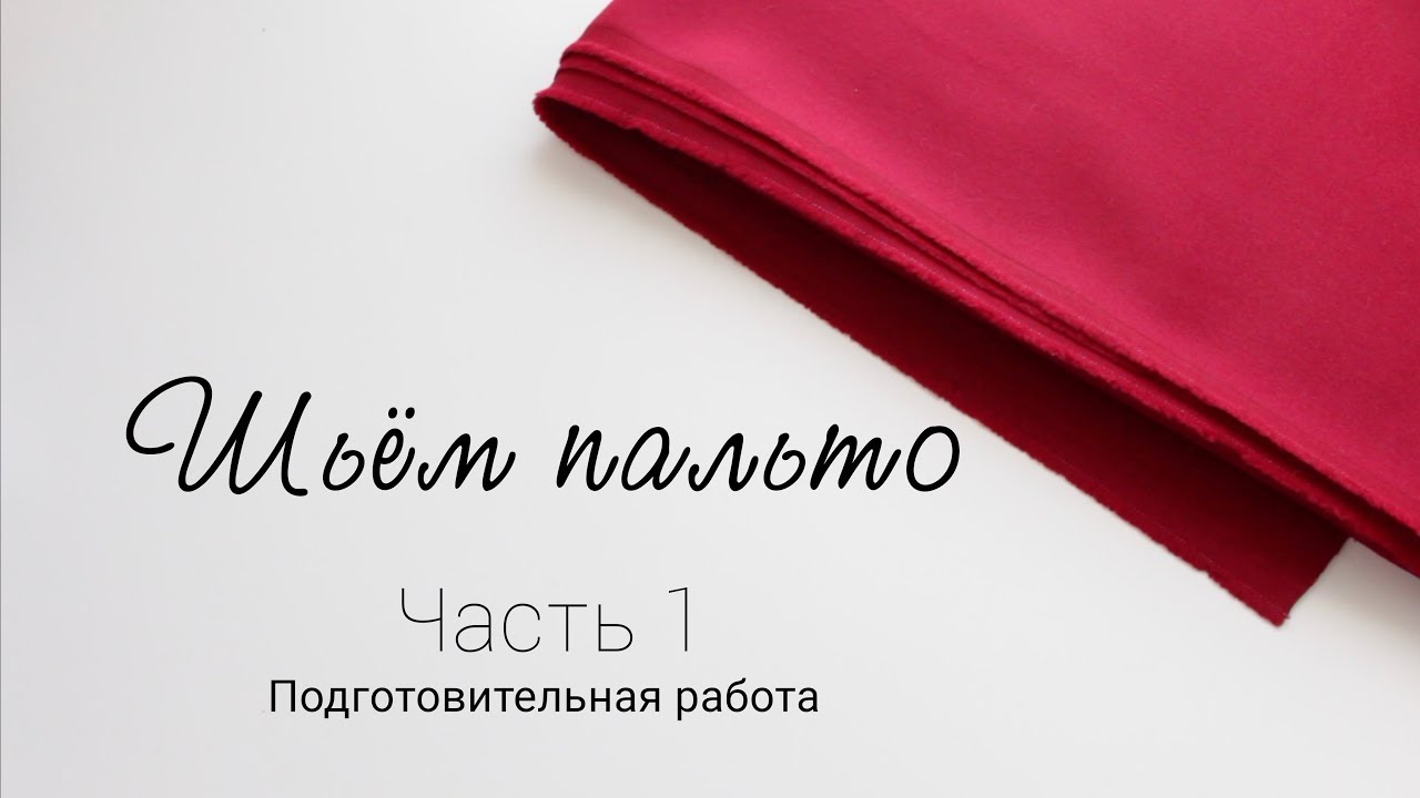 Шьём пальто | Часть 1. Подготовительная работа