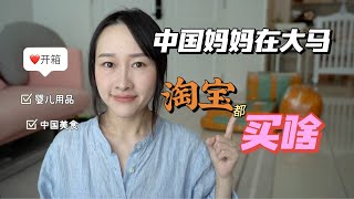 淘宝开箱｜婴儿用品 ｜零食等等 ｜taobao unboxing ｜taobao haul｜