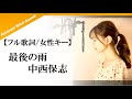 【フル歌詞／女性キー】最後の雨／中西保志 (cover) by きしもとしおり