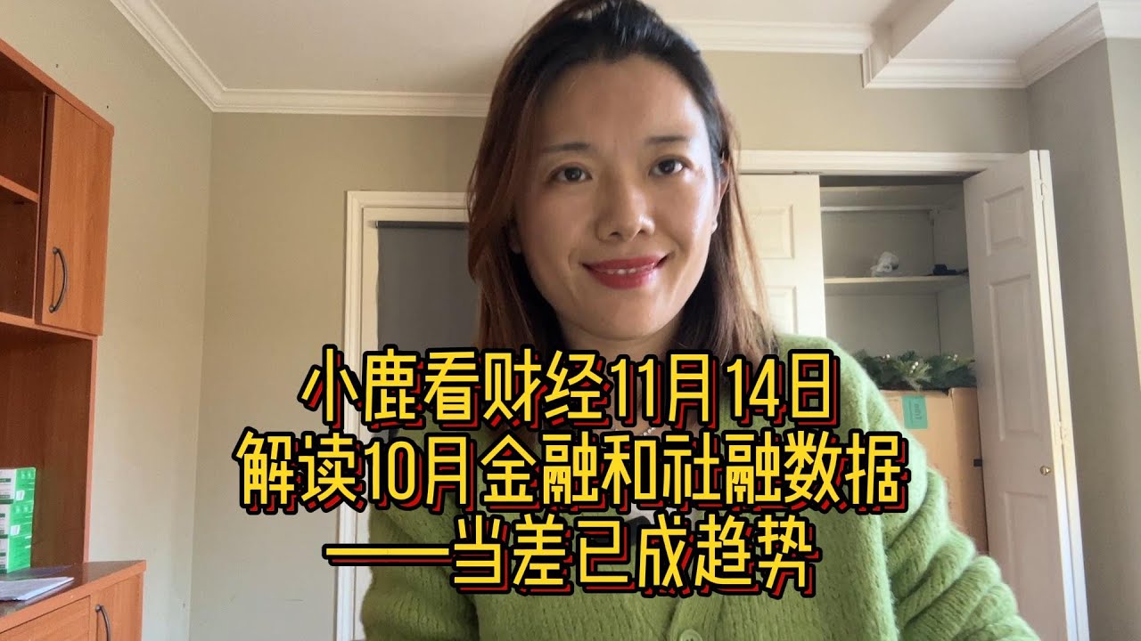 小鹿看财经11月14日：10月金融和社融数据显示家庭和企业融资需求弱已成为趋势，依靠政府债和冲票等方式支撑社融或成为常态，这将使后续经济增长面临更大挑战；美国通胀走低，预计美联储将继续停止加息