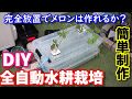 [DIY]　完全自動水耕栽培装置作成　液体肥料ホームハイポニカを使ってメロンの水耕栽培ができるのか挑戦