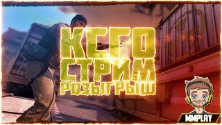 КС ГО [CS GO] стрим прямой эфир / Играем в ММ / Розыгрыш / Прямой эфир по КСГО / Стрим ксго