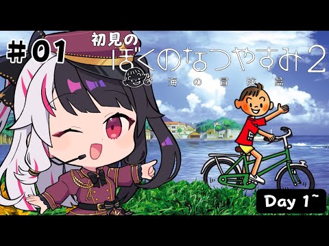 【 ぼくのなつやすみ２ 海の冒険篇 】#1　はじめての「ぼくのなつやすみ２」Day1~【 夜見れな / にじさんじ 】