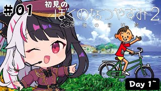 【 ぼくのなつやすみ2 海の冒険篇 】#1 はじめての「ぼくのなつやすみ2」Day1~【 夜見れな / にじさんじ 】