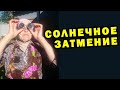 Знаковое событие в небе Алтая. Смотрим солнечное затмение в деревне. Вкусные пирожки от соседки Любы