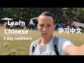 Video012-户外的一天-可理解性中文词汇和句子学习-A Day Outdoors for Learning Chinese for Free