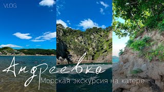 Андреевка, Хасанский район.Морская экскурсия на катере в августе 2025 года, ч.3