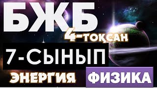 7-СЫНЫП ФИЗИКА БЖБ №2 4-ТОҚСАН ЖАУАПТАРЫ