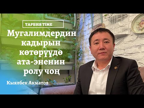 Video: Балдардын адеп-ахлактык өнүгүшү: үй-бүлөнүн ролу, тарбиячылардын жана мугалимдердин ролу кандай