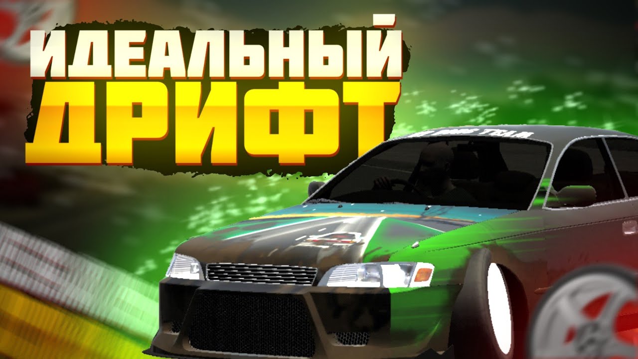 ИДЕАЛЬНЫЙ ДРИФТ по ОФФ-РОУД в КАР ПАРКИНГ • ДРИФТ в Кар Паркинг ...