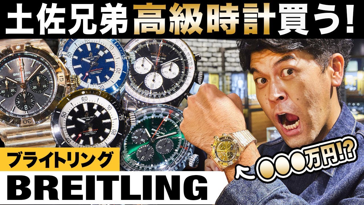【#1】土佐兄弟・卓也が高級時計を購入へ！ ブライトリングで試着しまくった結果……