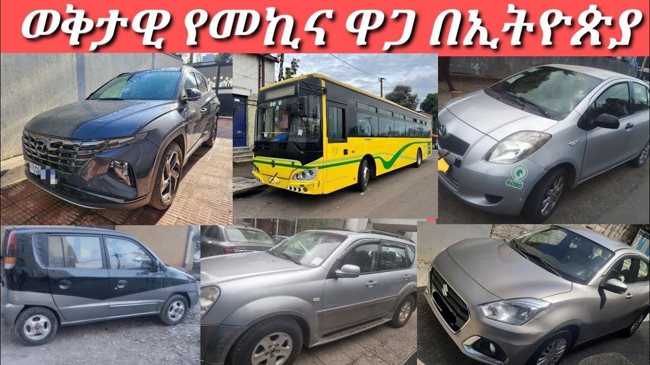 ወቅታዊ የመኪና ዋጋ በኢትዮጵያ/current car price in Ethiopia/car market in