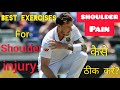 Cricketers Shoulder injury exercises 🔥| Shoulder injury Recovery in cricket | bowler Shoulder pain