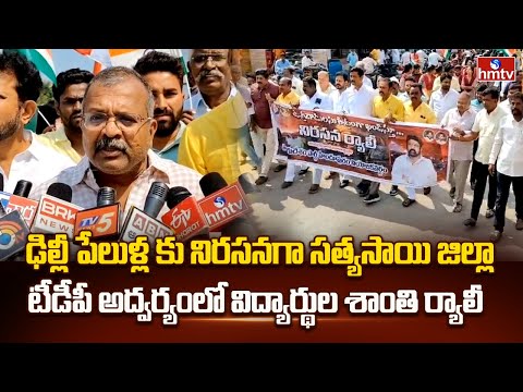 ఢిల్లీ పేలుళ్ల కు నిరసనగా విద్యార్థుల శాంతి ర్యాలీ| Students Hold Peace Rally in Sathya Sai District - HMTVNEWS