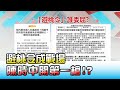 "避桃令"成戰場 陳時中開第一槍!? 國民大會 20210122 (2/4)