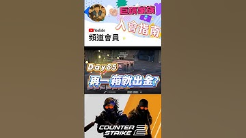 [巨鎬uncle] 每日一箱直到出金!(夢魘) Day85 #shorts #出金 #csgo #抽箱 #遊戲 #歐皇 #codmobile #cs2 #codm #skin #游戏 #雷隊友