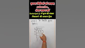 इस ट्रिक से एक मिनट में शून्य की संख्या की गणना करें #numberofzeros #factorial #csat #prelims #ias