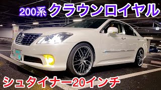 【ゆういちさんの200系クラウンロイヤル】後期 3000 シュタイナー20インチ ダウンサス モケット 中間ストレート ワイトレ 彼女さんも大満足のロイヤル