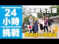 【瘋狂24小時挑戰賽#13】蔡阿嘎示範週末二天衝「日本名古屋」，吃飽買滿逛滿的鐵人行程！