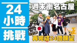 【瘋狂24小時挑戰賽#13】蔡阿嘎示範週末二天衝「日本名古屋」，吃飽買滿逛滿的鐵人行程！