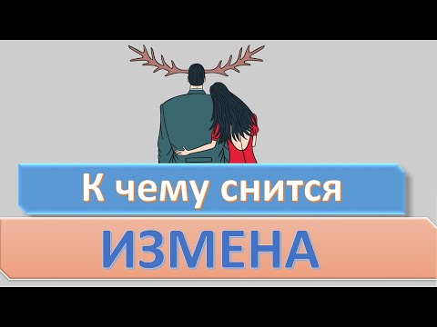 К чему снится ИЗМЕНА (ИЗМЕНЯТЬ) | СОННИК