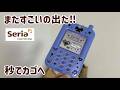 【seria】ダイソー人気品がセリアからも出た！やっぱりこれはすごい！セリア新作etc.