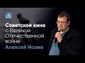 Советское кино о Великой Отечественной войне/Алексей Исаев