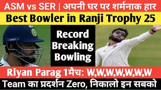 ASM vs SER| Asm का शर्मनाक हार| Riyan का Record breaking bowling| team प्रदर्शन zero| निकालो सबको|