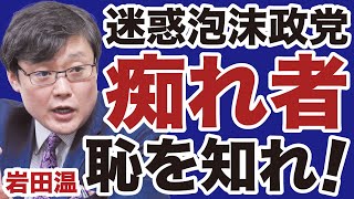 【岩田温】私はなぜ日本保守党・百田尚樹代表を「痴れ者」と呼んだのか【デイリーWiLL】