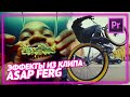 Хайповый клиповый эффект длинной выдержки | Эффекты в Adobe Premier Pro | Asap Freg Floor Seats