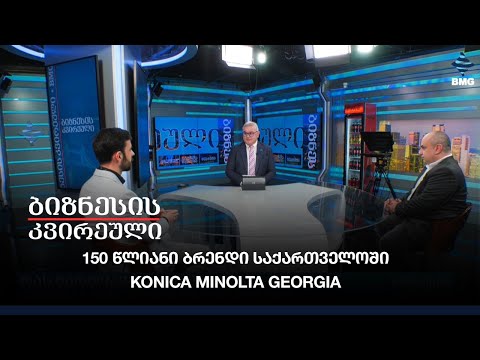 150 წლიანი ბრენდი საქართველოში -  Konica Minolta Georgia