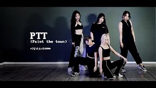 【Dance Cover】이달의소녀LOONA🔥PTT(Paint The Town)