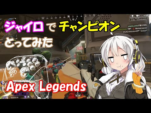 【Apex】ジャイロでマスター到達したのでチャンピオンとってみた【PC/Switch】
