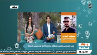 يوم جديد | حوار الصباح - طلبة الخارجي يناشدون وزارة التربية اعادة النظر في طبيعة الاسئلة