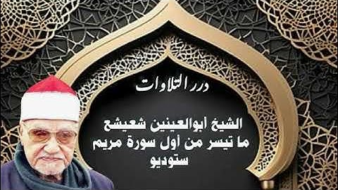 الشيخ أبوالعينين شعيشع ما تيسر من أول سورة مريم ستوديو